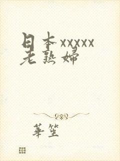 日本xxxxx老熟妇