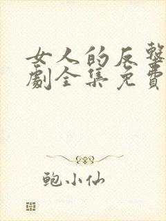 女人的反击电视剧全集免费观看