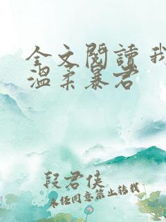 全文阅读 我的温柔暴君