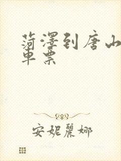 菏泽到唐山的火车票