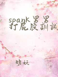 spank男男打屁股训诫文