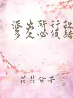 派出所行政立案多久必须结案