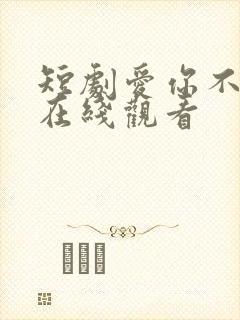 短剧爱你不逢时在线观看