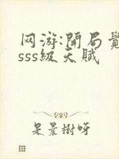 网游:开局觉醒sss级天赋