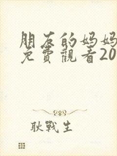 朋友的妈妈韩剧免费观看2023年最新版