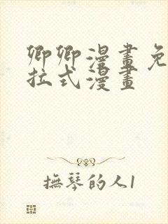 卿卿漫画免费下拉式漫画