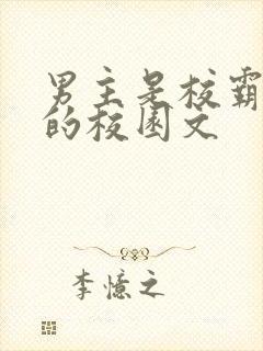 男主是校霸痞帅的校园文