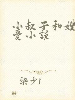 小叔子和嫂子爱爱小说