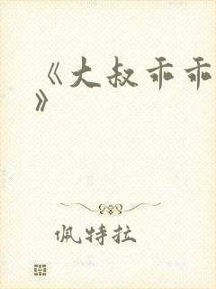 《大叔乖乖宠我》