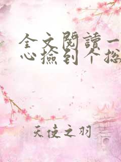 全文阅读一不小心捡到个总裁