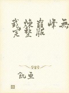 武炼巅峰无删减完整版