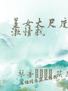 美女大尺度床戏激情戏