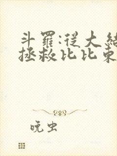 斗罗:从大结局拯救比比东千仞雪小说