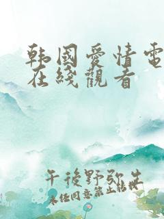 韩国爱情电视剧在线观看