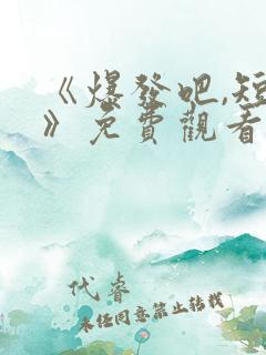 《爆发吧,短剧》免费观看