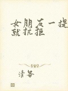 女朋友一提结婚就抗拒