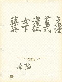 藤女漫画免费全集下拉式漫画