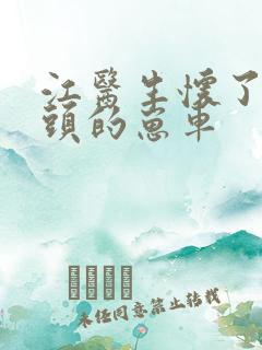 江医生怀了死对头的崽车