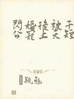 闪婚后被千亿老公宠上天短剧大结局