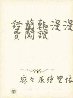 铃兰韩漫漫画免费阅读