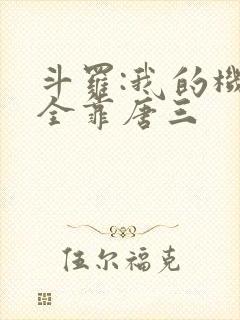 斗罗:我的机缘全靠唐三