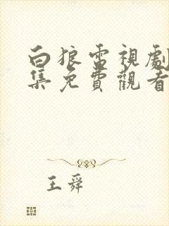 白狼电视剧30集免费观看下载