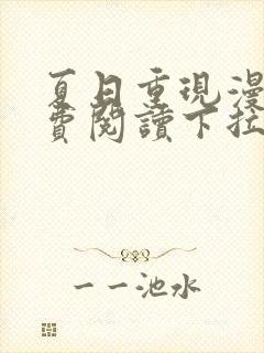 夏日重现漫画免费阅读下拉式六漫画星球