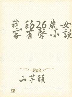 我的26岁女房客有声小说在线收听