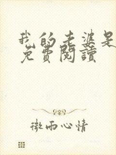 我的老婆是战神免费阅读