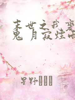 末世之我变成了鬼 月寂烟雨