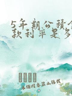 5年期公积金贷款利率是多少