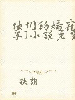 他们的娇宠by孚]小说免费全文阅读