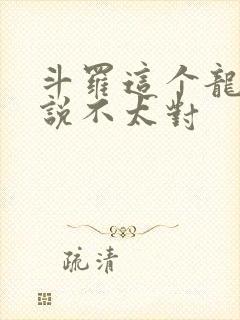 斗罗这个龙王传说不太对