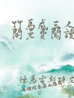 竹马成三人笔趣阁免费阅读