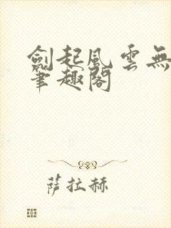 剑起风云无弹窗笔趣阁