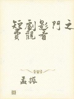 短剧影门之王免费观看