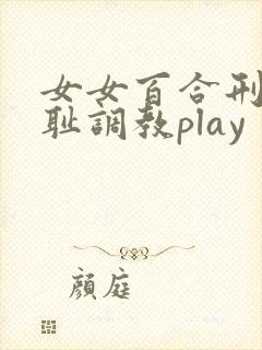 女女百合刑具羞耻调教play