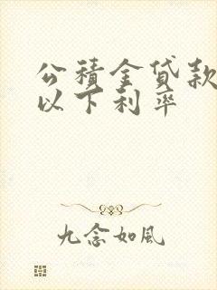 公积金贷款5年以下利率