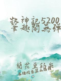 牧神记5200笔趣阁无弹窗
