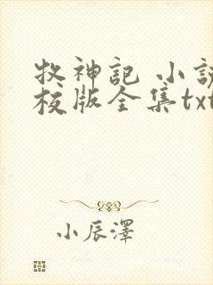 牧神记 小说精校版全集txt