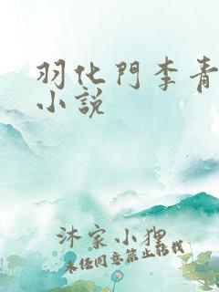 羽化门李青山的小说