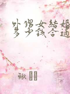 外甥女结婚随礼多少钱合适