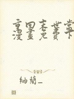 重回末世当大佬漫画免费下拉式