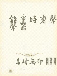 能实时变声的变声器