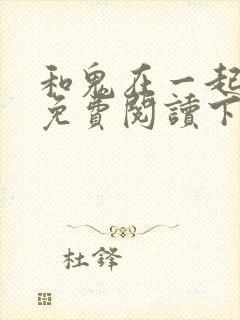 和鬼在一起漫画免费阅读下拉式