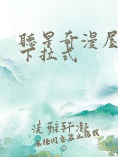 听星奇漫屋漫画下拉式