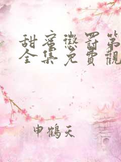 甜蜜惩罚第一季全集免费观看完整版12集