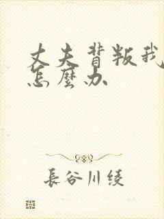 丈夫背叛我我该怎么办