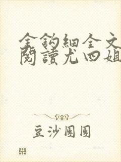 金钩细全文免费阅读尤四姐笔趣阁
