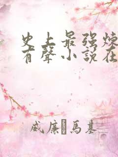 史上最强炼气期有声小说在线听书